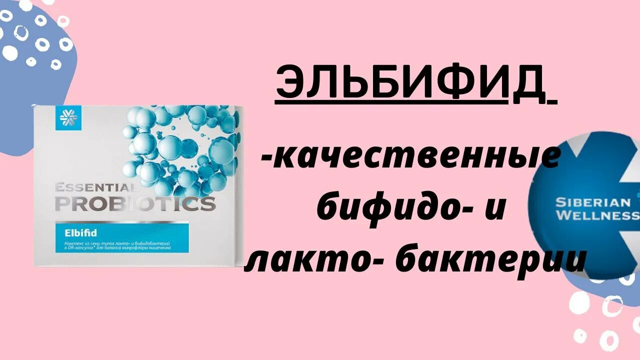 Эльбифид сибирское здоровье инструкция по применению цена. Эльбифид Siberian Wellness. Пробиотик Сибирское здоровье. Сибирское здоровье пробиотики Эльбифид. Эльфибид Сибирское здоровье.