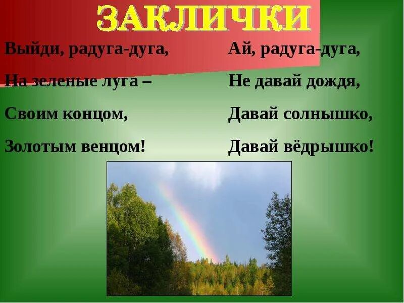 Радуга дуга не давай дождя жанр. Заклички. малые жанры фольклора 5 класс.