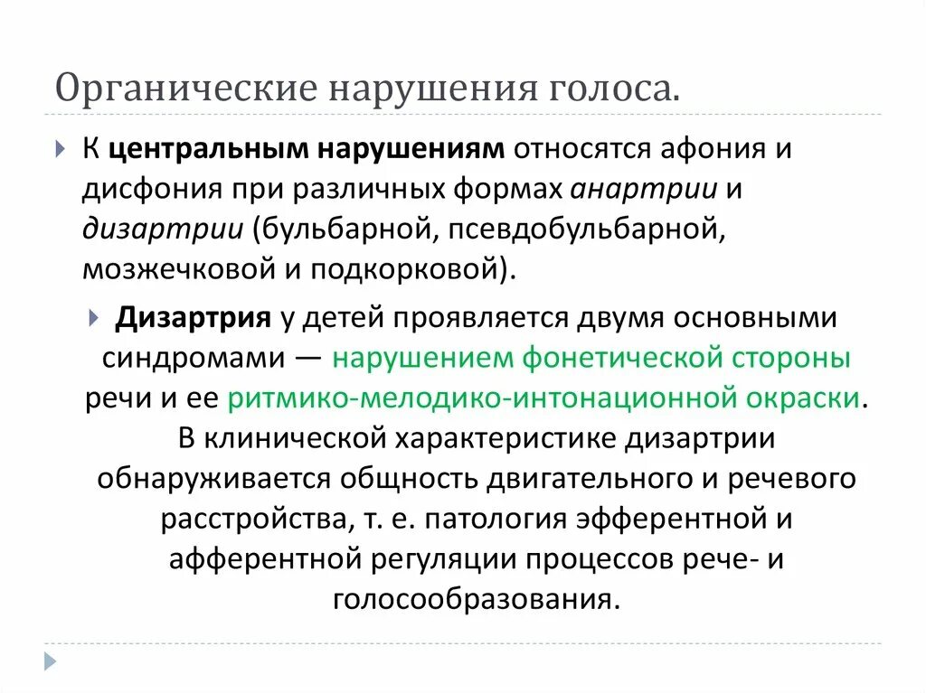 Заболевание функциональное отклонение. Органические нарушения голоса. Классификация органических нарушений голоса. Органические и функциональные нарушения голоса. Симптомы органических нарушений голоса.