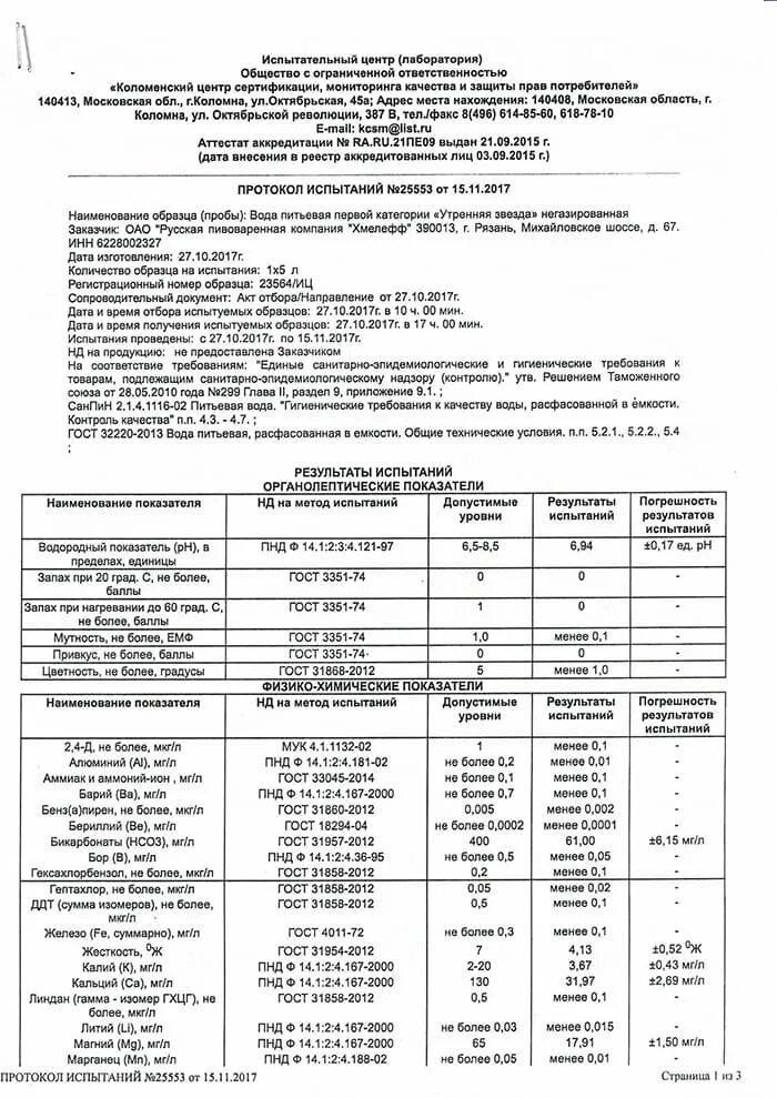 Гост воды 31954 2012. Утренняя звезда вода Рязань. Вода Утренняя звезда питьевая. ГОСТ 32220-2013 вода питьевая расфасованная в емкости. Утренняя звезда вода Коломна.