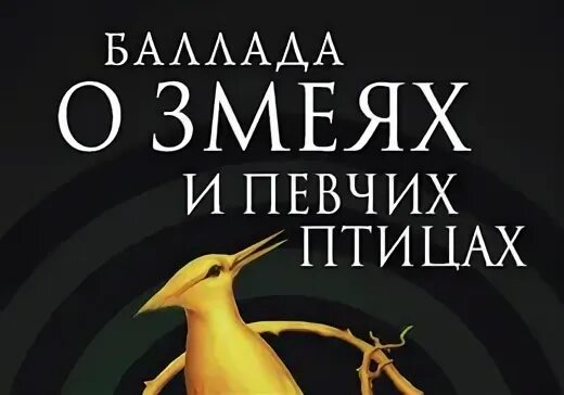 Баллада о змеях и певчих постер. Баллада о змеях и певчих постер