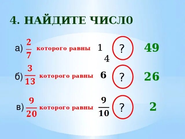 Найдите число 7 которые равны 28. Которого равны. найдите число, 10% которого равны 15. найдите число 15 которого равны 45. найдите число 7 которого равны 14.