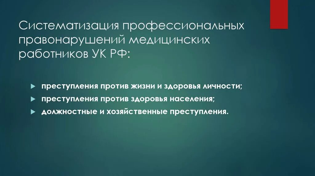 Профессиональные правонарушения медработников. Профессиональное преступление это. Классификация правонарушений медицинских работников.