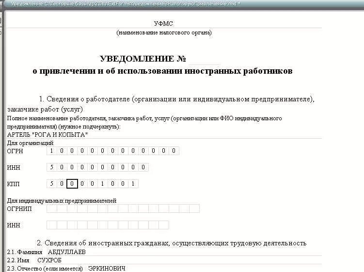Бланка для регистрации иностранного гражданина нового образца. Печатная форма уведомление. Уведомление о заключении трудового договора с иностранным. Печатная форма уведомление. Уведомление об увольнении иностранного гражданина в зуп.