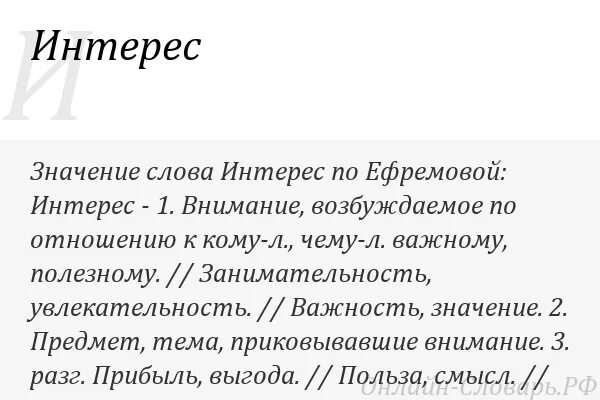 Стояла значение. Значение слова интерес. определение слова интерес. разные значения слова интерес. интерес происхождение слова.