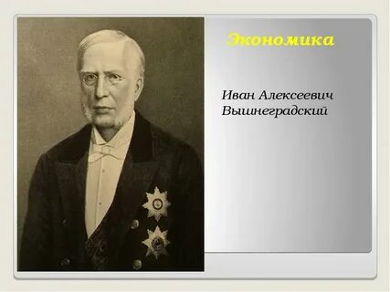 Вышнеградский при александре 3