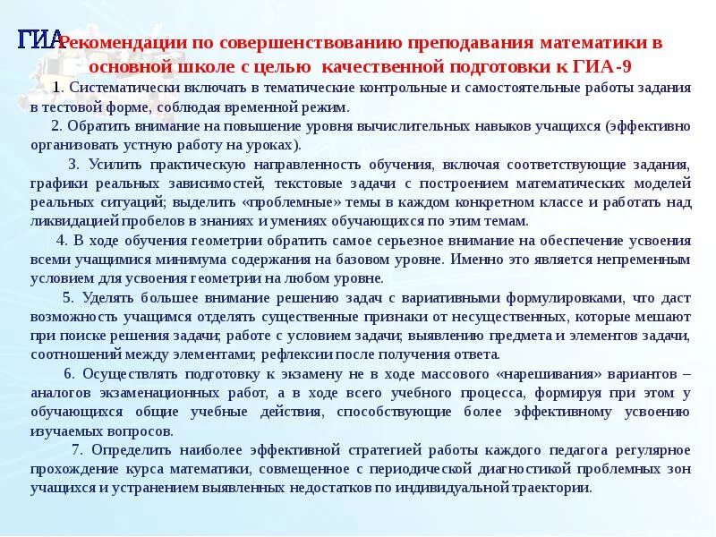 Проект улучшение образования в школе. Предложения по совершенствованию преподавания. Качество подготовки обучающихся. Рекомендации к итоговой аттестации учащихся. Совершенствование методики преподавания.