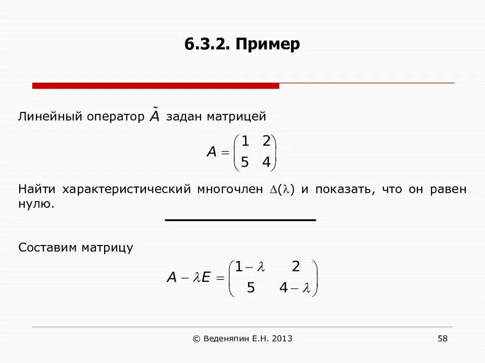 Характеристический многочлен. Примеры линейных операторов. Матрица линейного оператора примеры. Линейные операторы линал. Линейный оператор линейная Алгебра.