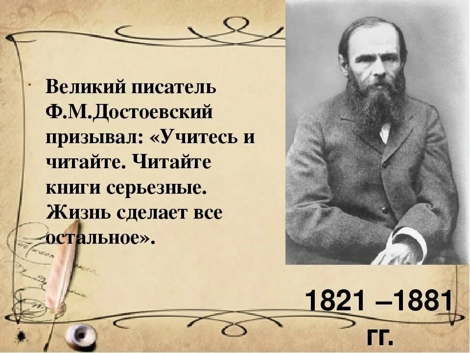 Сочинение наши классики толстой достоевский. 200 Лет Достоевскому. Писатель ф.м. Достоевского.. Достоевский Автор. Достоевский фёдор Михайлович день рождения.