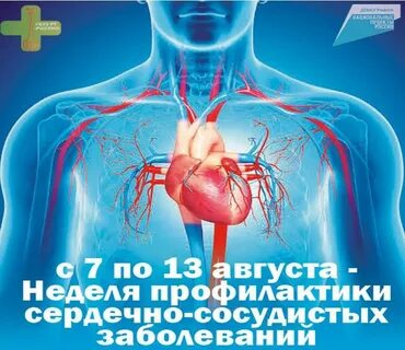 Сердечный неделя