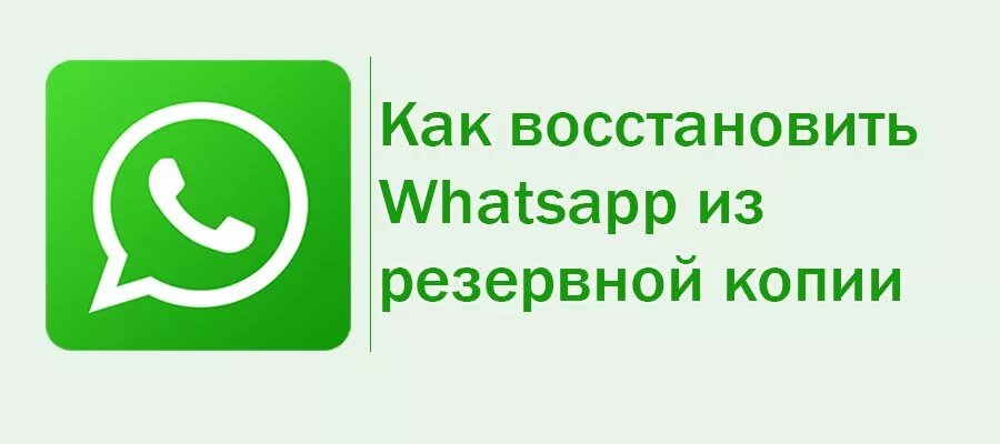Исчез ватсап на андроиде. Восстановление ватсап. восстановление whatsapp на телефоне. восстановить вацап на телефон бесплатно. whatsapp восстановить whatsapp.