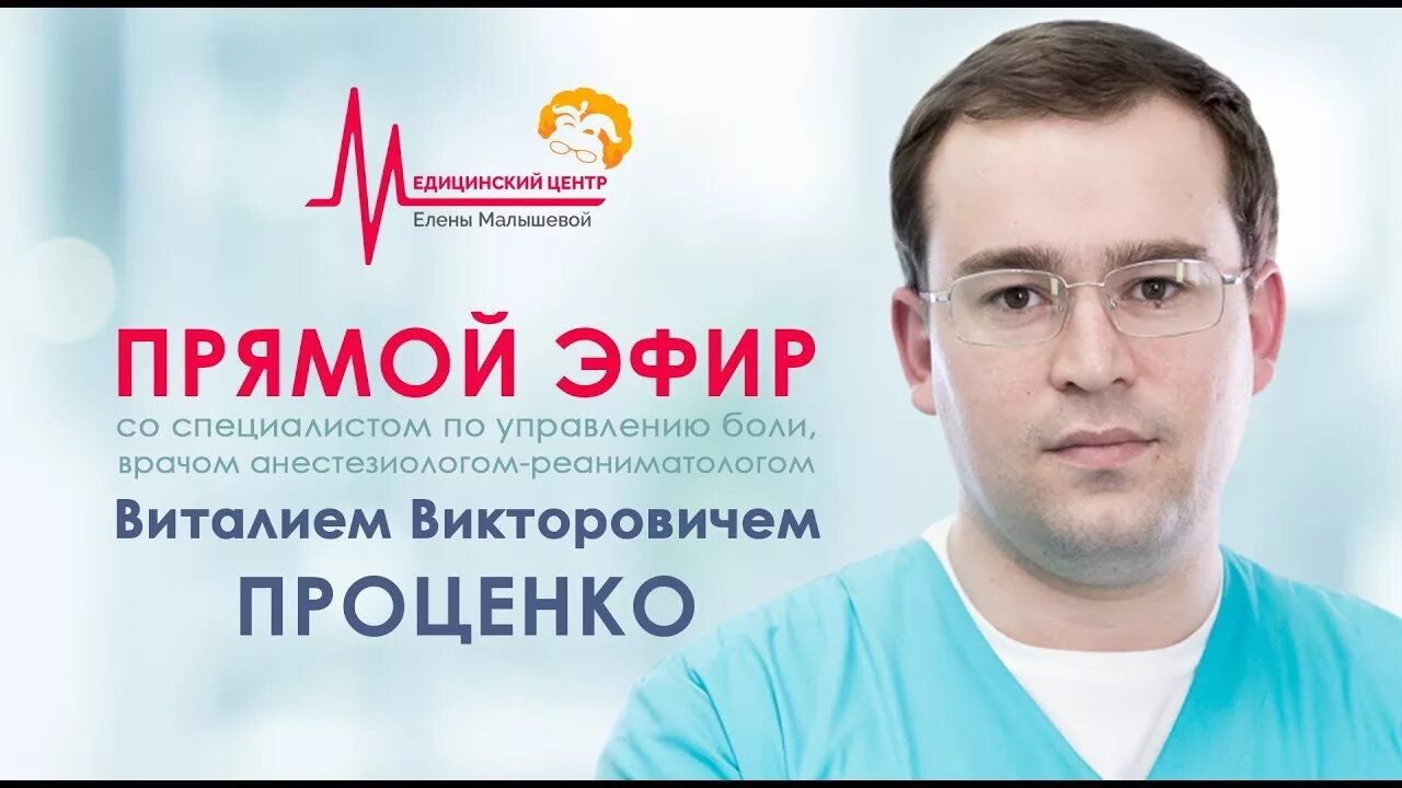 Проценко врач клиники Малышевой.