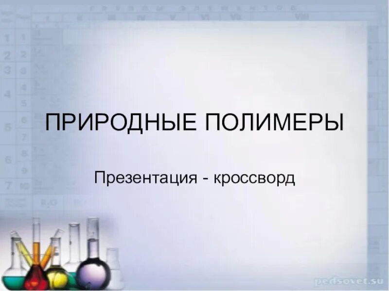 Природные полимеры презентация. Кроссворд полимеры. Кроссворд по полимерам химия. Сканворд полимеры. Кроссворд искусственные полимеры.