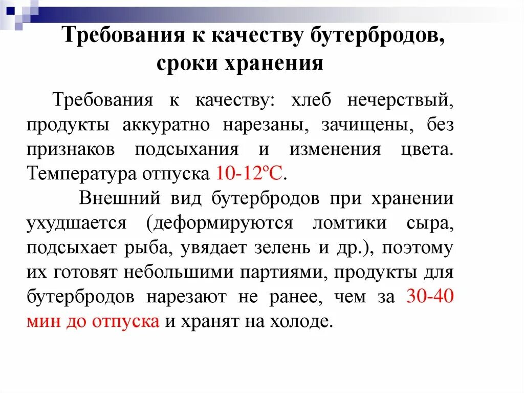 Требования к качеству бутербродов условия и сроки хранения. Сроки реализации холодных блюд и сроки хранения.. Срок хранения бутербродов. Требования к качеству, условия и сроки хранения бутербродов и канапе.