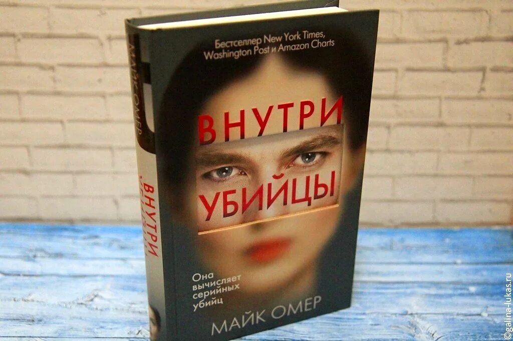 Майк Омер "внутри убийцы". Майк Омер книги. Внутри убийцы книга. Книга убийца.
