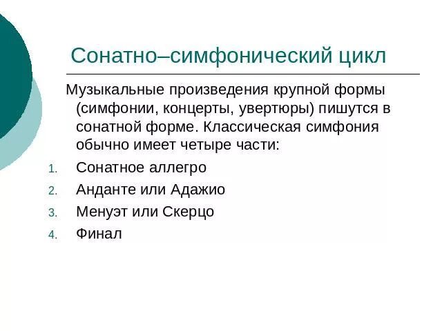 Схема сонатно симфонического цикла. Сонатно симфонический цикл таблица. Строение 1 части сонатно симфонического цикла. Жанры сонатно симфонического цикла. Произведения крупной формы