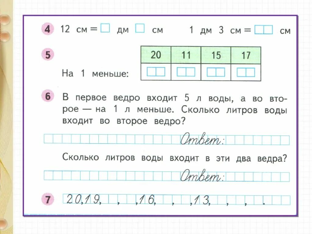 В ведро входит 10 литров воды. Задания по теме дециметр 1 класс. Дециметр 1 класс задания. Урок математике 1 класс дециметр школа России. Задания на тему дециметр 1 класс.