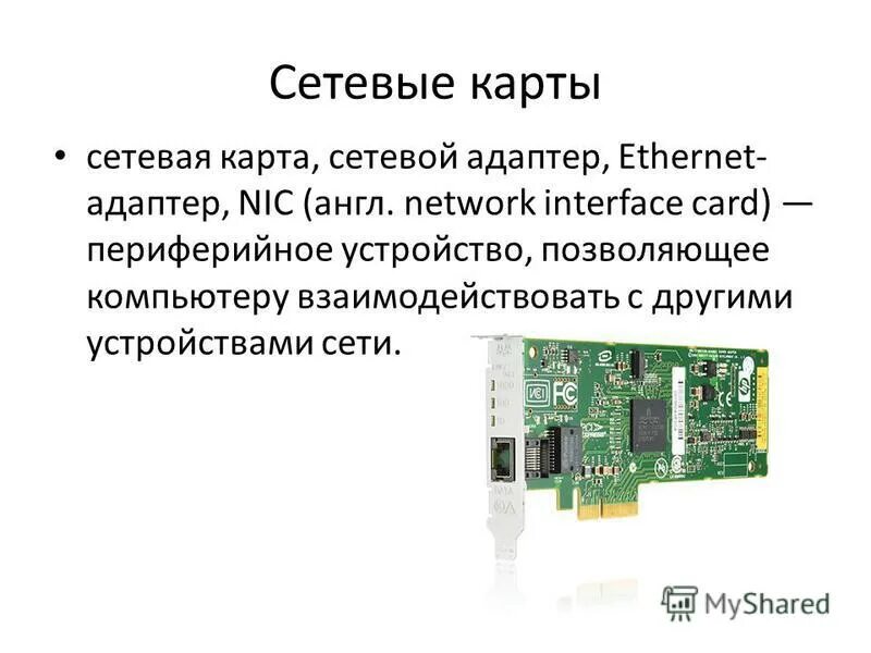 Сетевая карта 64. Сетевая карта реферат. Сетевая карта это в информатике. Сетевая карта это кратко. Сетевая карта основные характеристики.