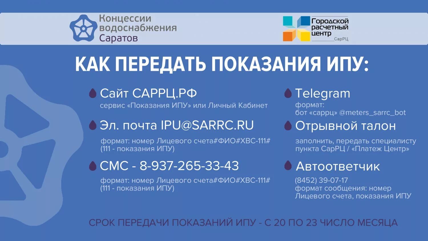 Ооо саррц показания счетчика воды. ООО концессии водоснабжения. ООО «концессии водоснабжения – Саратов». КВС Саратов передача показаний.