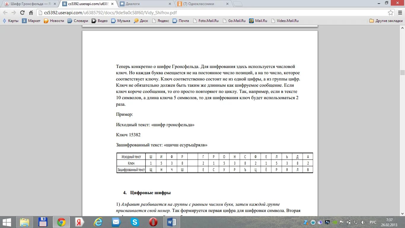 Шифр слова ключ. Таблица Гронсфельда русский алфавит. Ключи Шифра Гронсфельда. Алгоритм шифрования методом Гронсфельда. Шифр лабораторной работы.