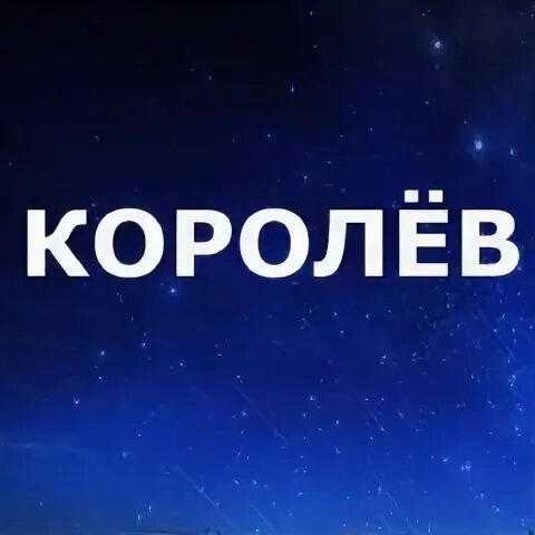 Подслушано королев