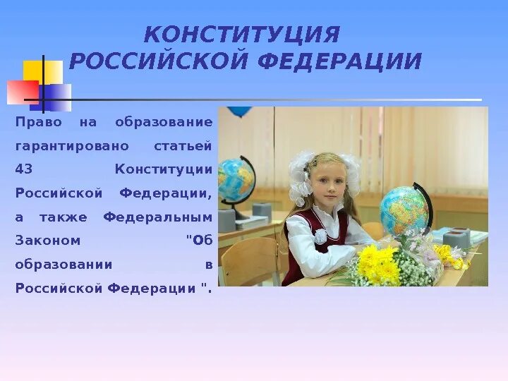 Доступность образования конституция. Статья 43 Конституции РФ. Право на образование в Российской Федерации. Статья 43 Конституции РФ об образовании. Статья 43 Конституции пример.