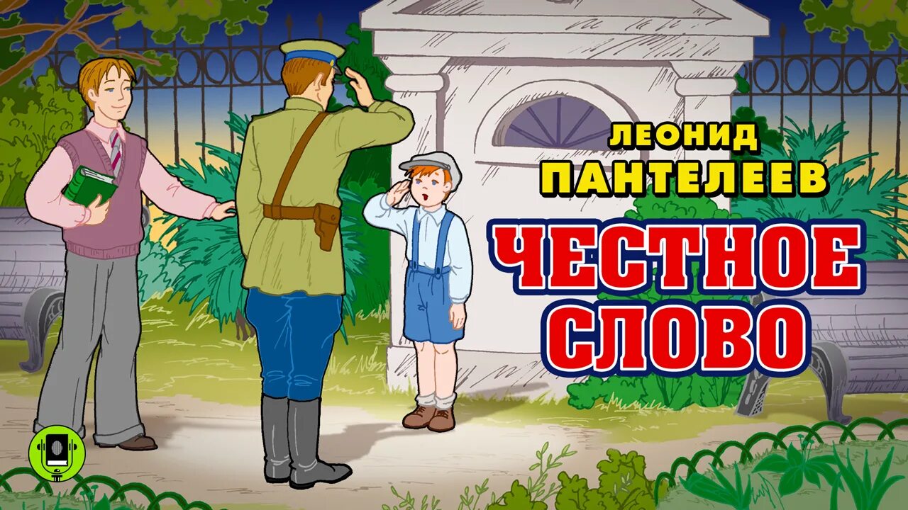 Чтение пантелеев честное слово. Иллюстрации к рассказу честное слово Пантелеева. Честное слово. Рассказы. Честное слово рисунок.