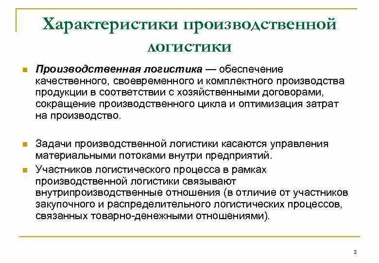 Система логистики организации. Понятие и задачи производственной логистики. Логистическая цепь закупочной логистики. Логистика производства. Производственно логистическая деятельность предприятия.