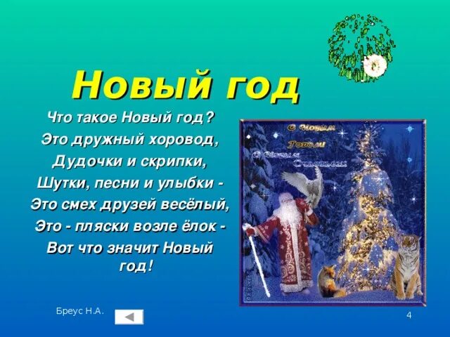Что такое нова. Стих что такое новый год это дружный хоровод. стих чил такое новый год. дружный новый год. стих на новый год что такое новый год это дружный хоровод.