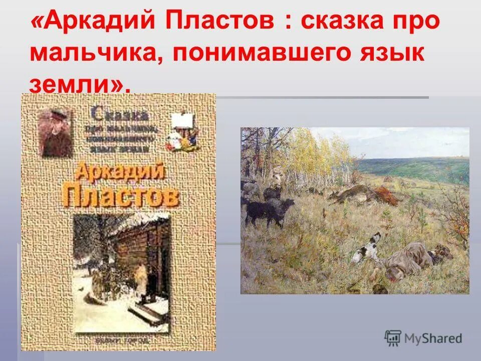 Выборочное изложение сказка про мальчика. Мурашова аркаша пластов. мурашова е про аркашу пластова. аркаша пластов изложение.
