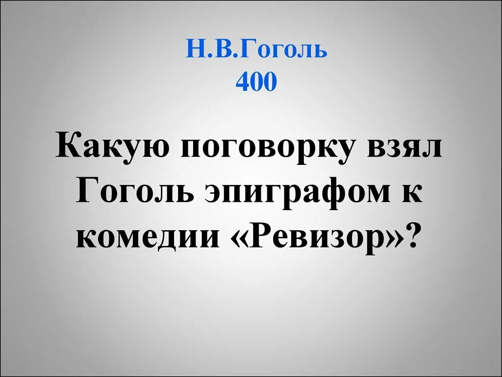 Какую поговорку взял Гоголь эпиграфом к комедии Ревизор. Эпиграф к Ревизору н.в.Гоголя. Какую пословицу Гоголь взял в качестве эпиграфа к комедии Ревизор. Эпиграф к комедии Ревизор н в Гоголя эпиграф.