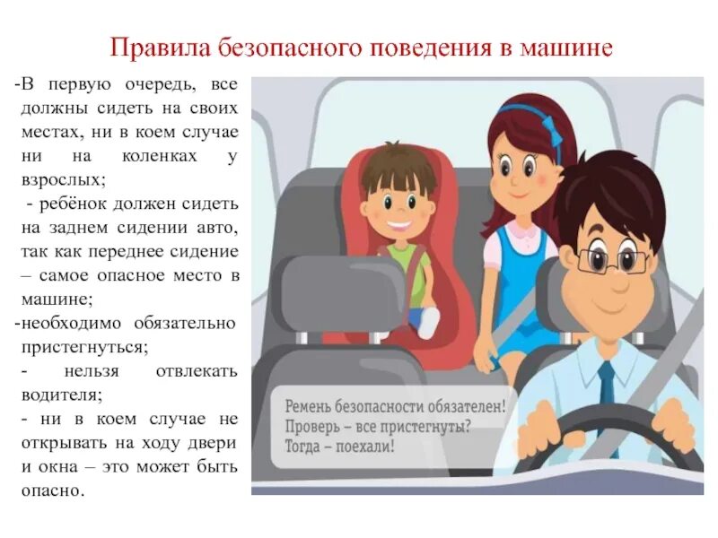 Правила безопасности в машине. Правила безопасности в автомобиле. Правила безопасности в авт. Поведение в автомобиле. Правила поведения в автомобиле для детей.