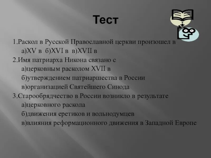 Тест по истории 7 класс раскол церкви