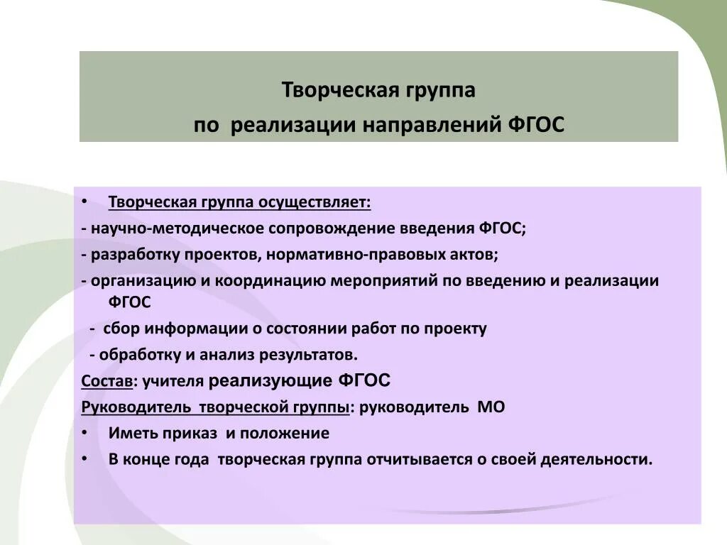 Направления реализуемые ФГОС. Научно методическое сопровождение ФГОС. План работы творческой группы. Методическое сопровождение реализации проекта. Приказ творческой группы