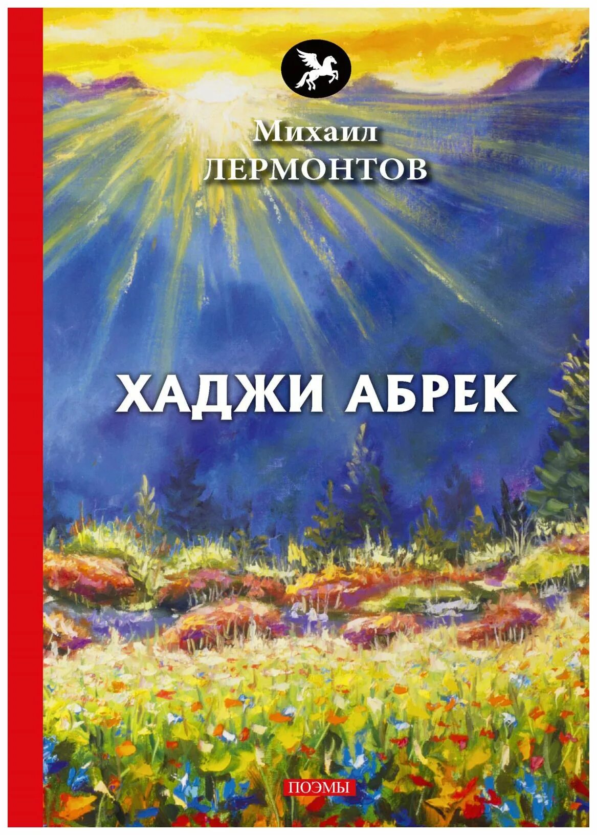 Хаджи абрек. Хаджи абрек поэма лермонтова. хаджи абрек михаил лермонтов. хаджи абрек михаил лермонтов книга. хаджи абрек лермонтов обложка.