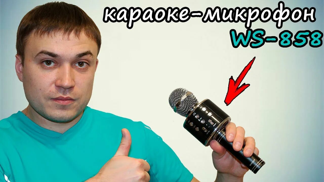 Ws 858 караоке микрофон rutube ильдар баянов. Wster ws-858 оригинал. инструкция к микрофону ws-2911 на русском языке. beyerdynamic ws 59 ws.