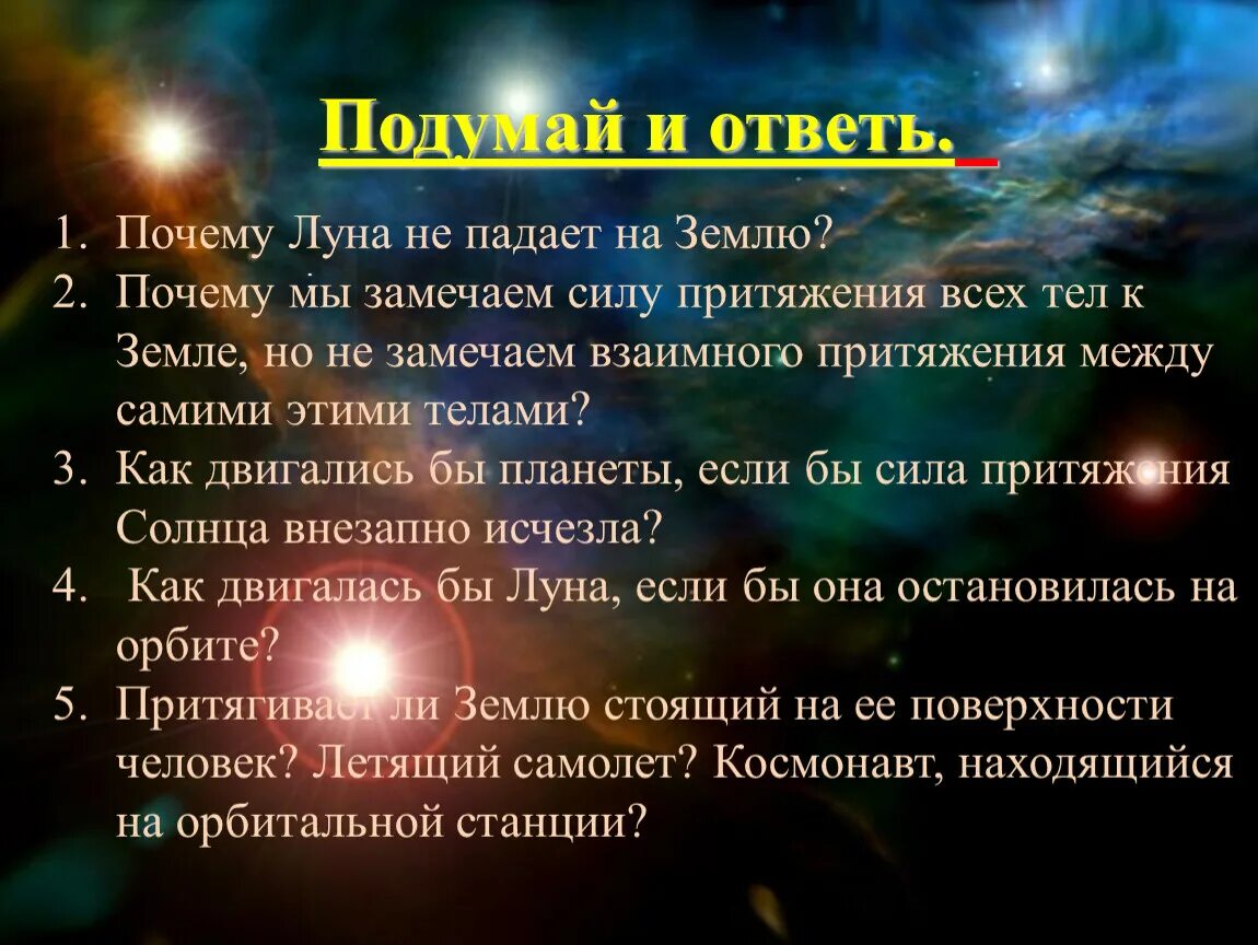 Почему луна не падает на землю кратко. Почему Луна не падает на землю. Почему Дуна не падаетназемлю. Почему нуна землю не падает на землю. Почему земля не падает в космосе.