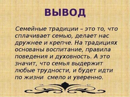Семейные традиция заключения