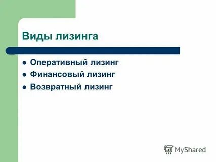 Лизинг в форме 11