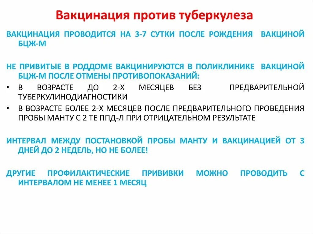 Вакцинопрофилактика нмо тест. Вакцинация против туберкулеза. Ревакцинация против туберкулеза. Прививки против туберкулеза. Ревакцинация от туберкулеза проводится.