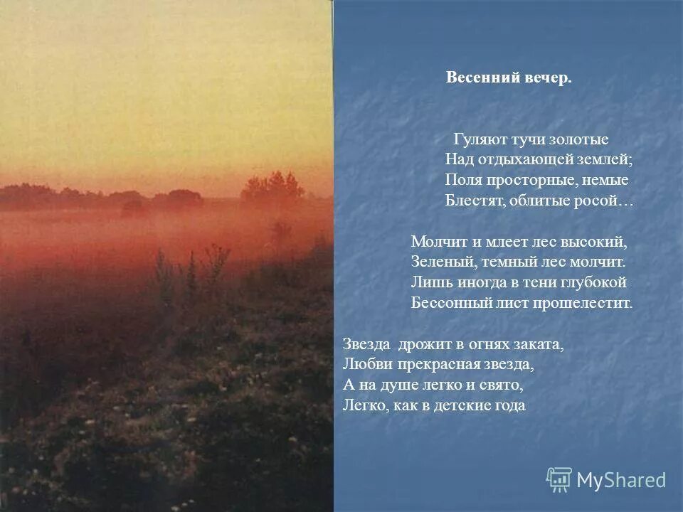 Иванов вечер анализ. Стихотворение Тургенева вечер. Стихотворение Тургенев весенний вечер.