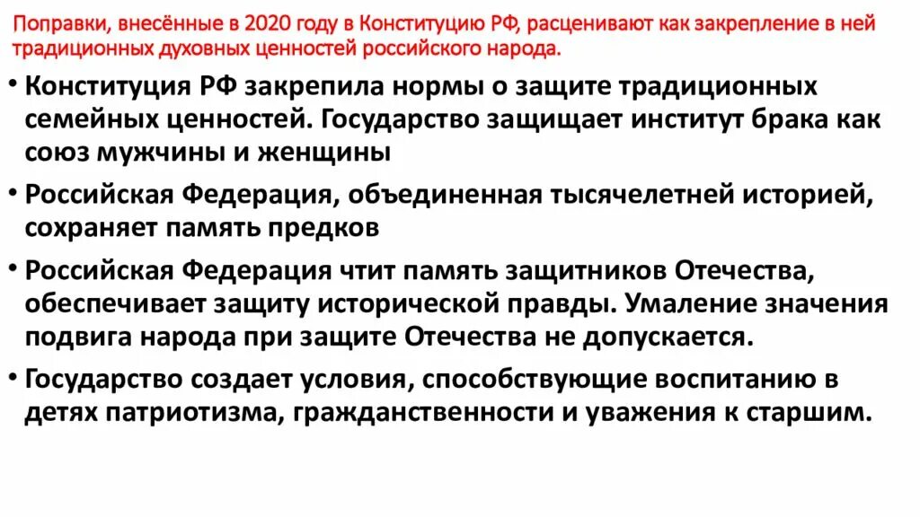 Внести изменения в конституцию российской федерации. Традиционные ценности в Конституции РФ. Поправки 2020. Традиционные ценности российского народа Конституция. Традиционные ценности в Конституции статьи.