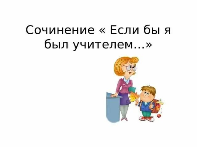 Если я была учителем несколько предложений. Сочинение если бы я был учителем. Сочинение если бы я была бы учителем. Если я был учителем сочинение. Рассказ если бы я был учителем.