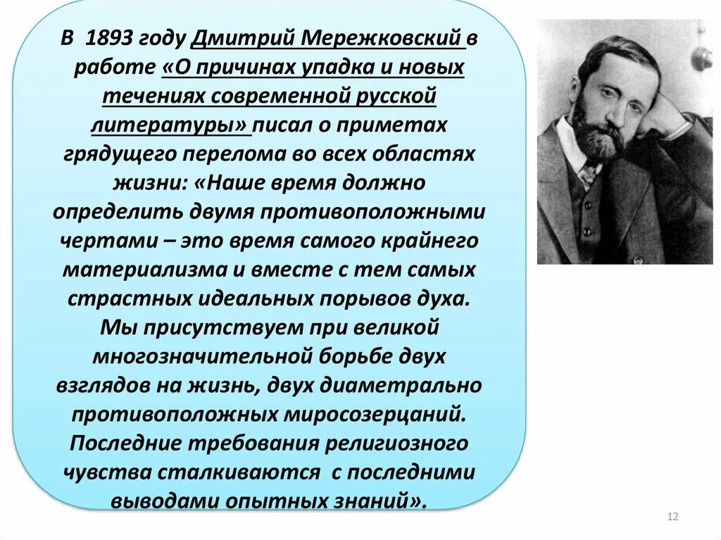 Стих мережковского о россии 1886г. «О причинах упадка русской литературы» Мережковского. О причинах упадка и о новых течениях современной русской литературы. Мережковский о причинах упадка и о новых течениях русской литературы.