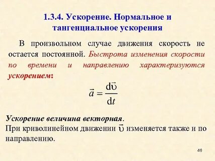 Единицы измерения нормального ускорения