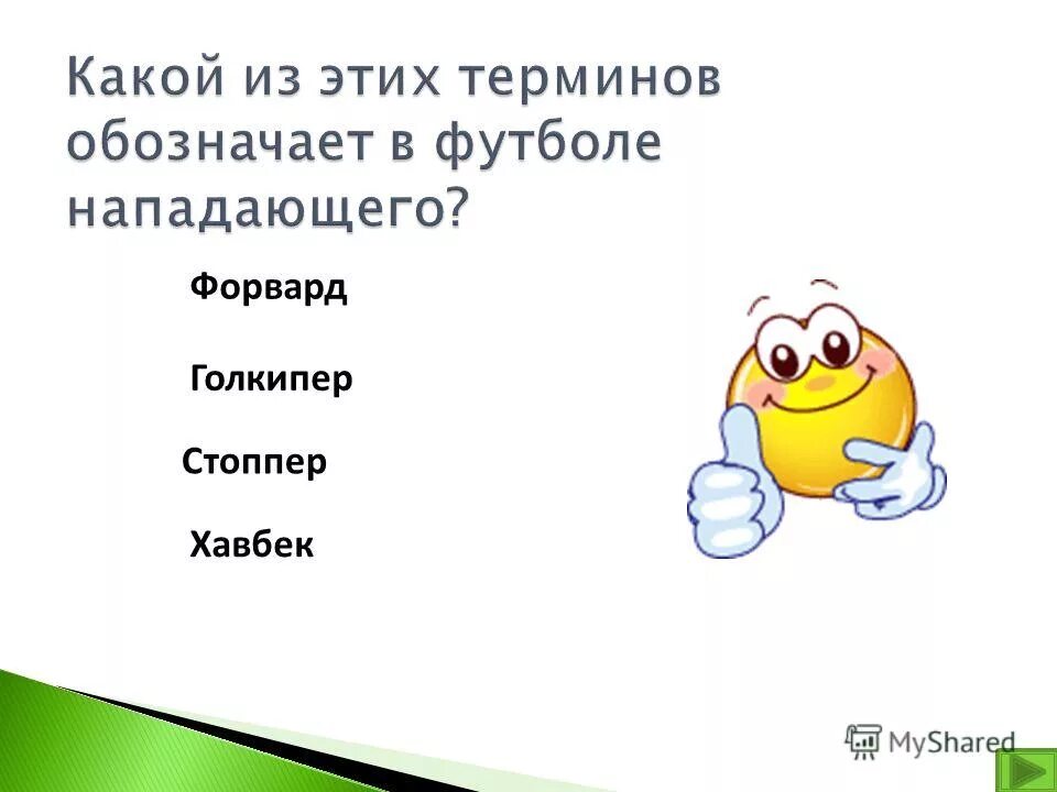 Роль центрального нападающего в футболе. Штрафной удар в футболе. Штрафной удар в футболе. Какой из этих терминов обозначает в футболе нападающего?. Какой термин обозначает в футболе нападающего.
