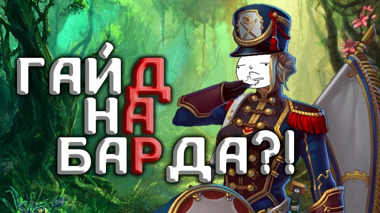 Билд на бард. Билд на бард