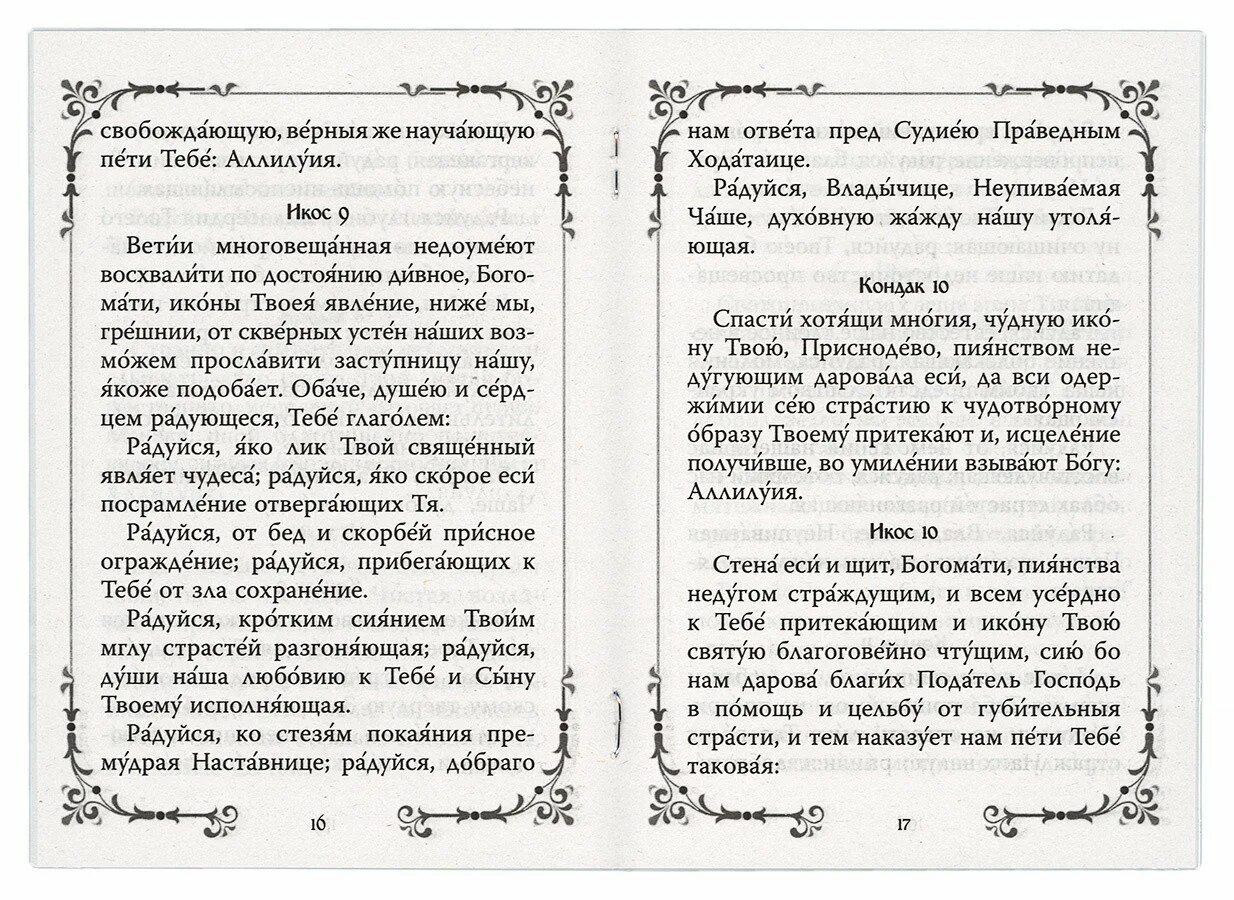 Акафист Неупиваемая чаша Божьей матери акафист. Молитва Богоматери Неупиваемая чаша. Тропарь иконе Неупиваемая чаша. Тропарь иконе Божией матери Неупиваемая чаша. Читать акафист покаянный