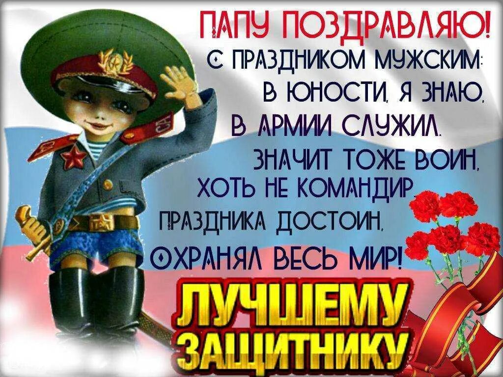 С праздником 23 февраля брату своими словами. С 23 февраля папе. поздравление с 23 февраля папе. поздравить папу с 23 февраля. поздравления с днём защитника отечества папе.