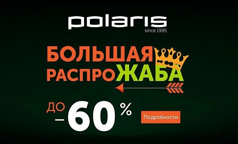 Промокод поларис. Поларис промокод. Акция 10%.